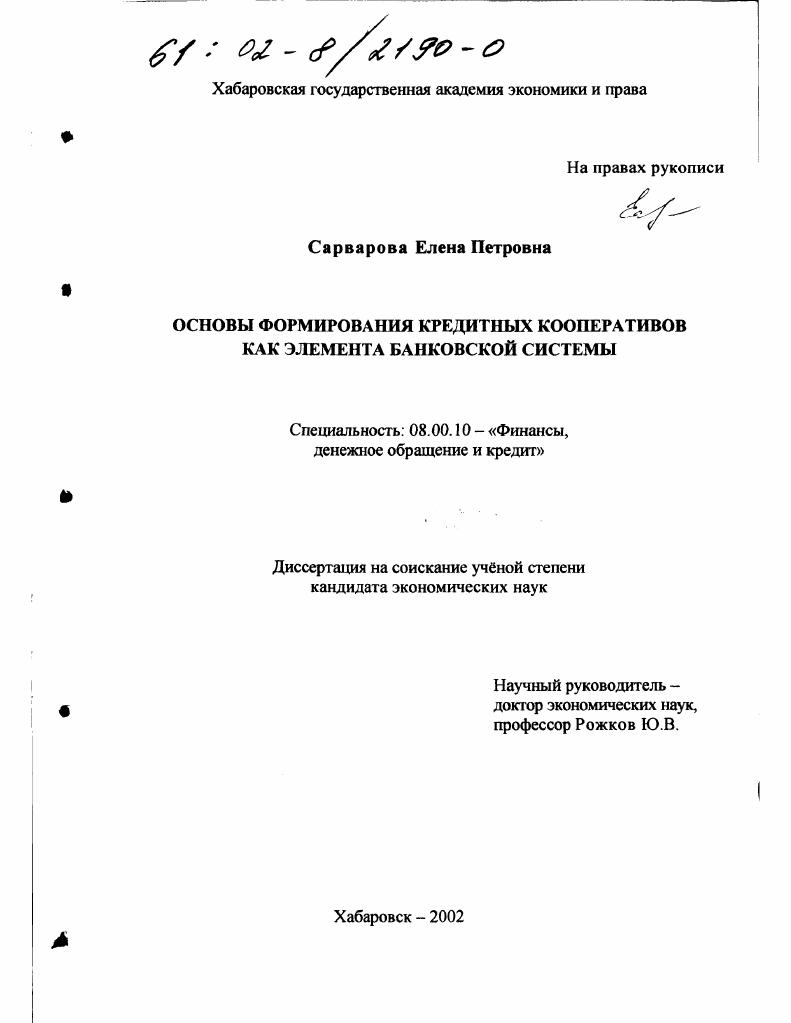 скачать диссертацию Основы формирования кредитных кооперативов как элемента банковской системы Основы формирования кредитных кооперативов как элемента банковской системы