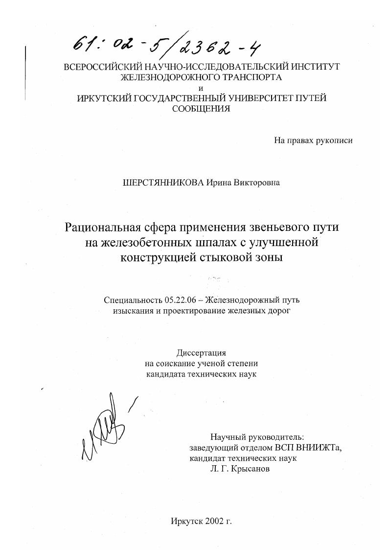 Рациональная сфера применения звеньевого пути на железобетонных шпалах с улучшенной конструкцией стыковой зоны