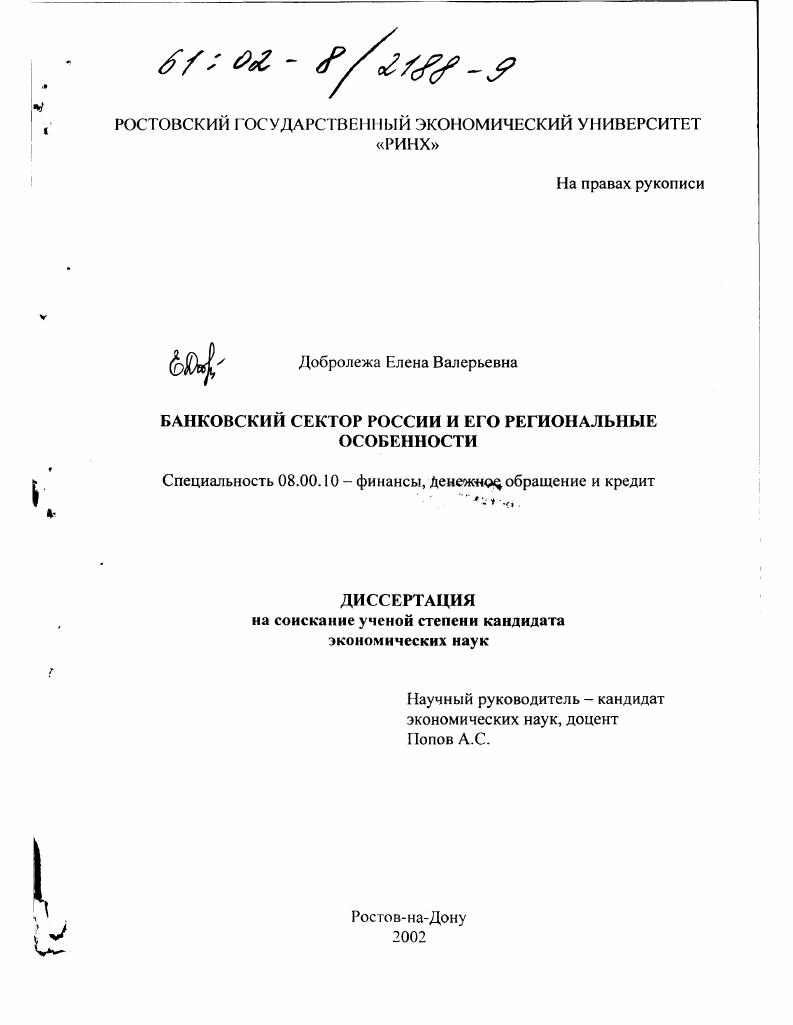 скачать диссертацию Банковский сектор России и его региональные особенности Банковский сектор России и его региональные особенности