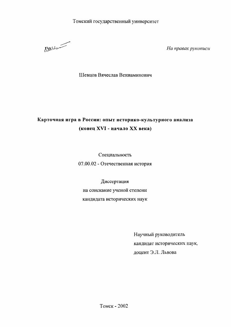 Карточная игра в России: опыт историко-культурного анализа : Конец XVI - начало XX века