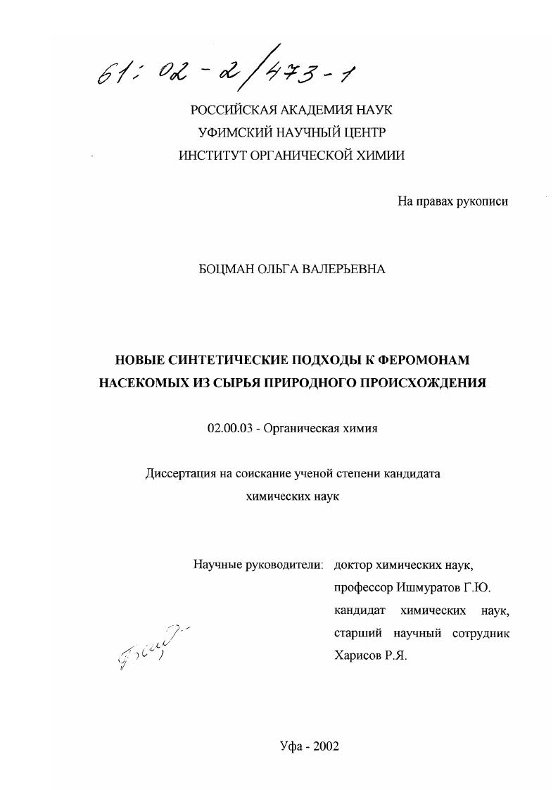 Новые синтетические подходы к феромонам насекомых из сырья природного происхождения