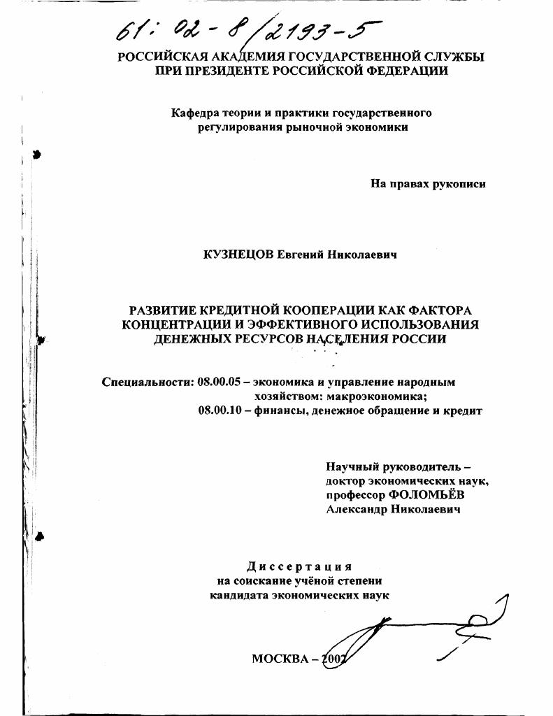 Развитие кредитной кооперации как фактора концентрации и эффективного использования денежных ресурсов населения России