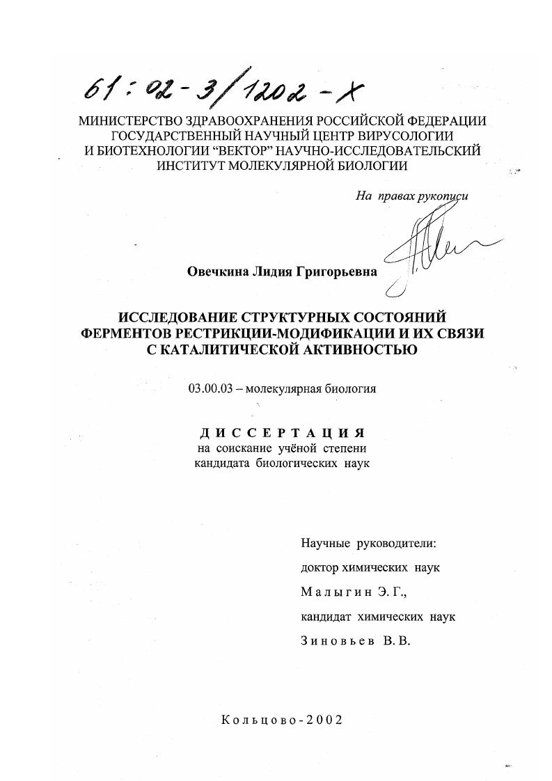 Исследование структурных состояний ферментов рестрикции-модификации и их связи с каталитической активностью