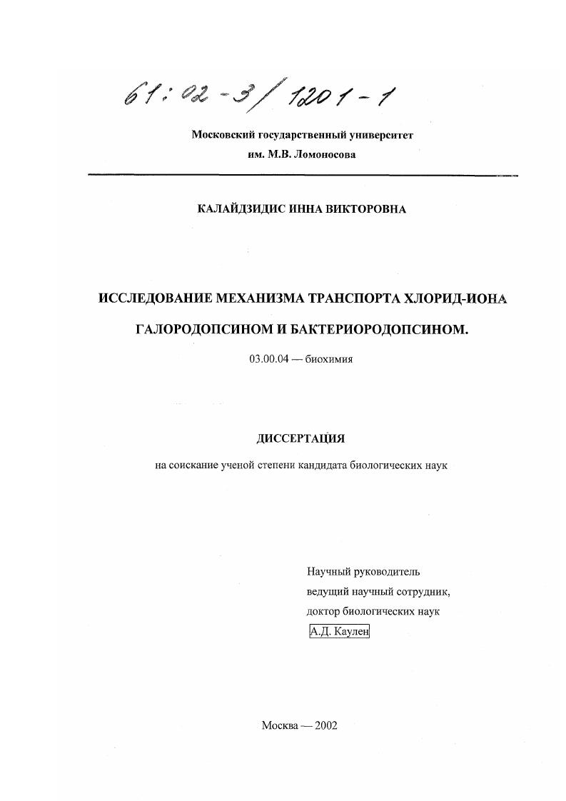 скачать диссертацию Исследование механизма транспорта хлорид-иона галородопсином и бактериородопсином Исследование механизма транспорта хлорид-иона галородопсином и бактериородопсином