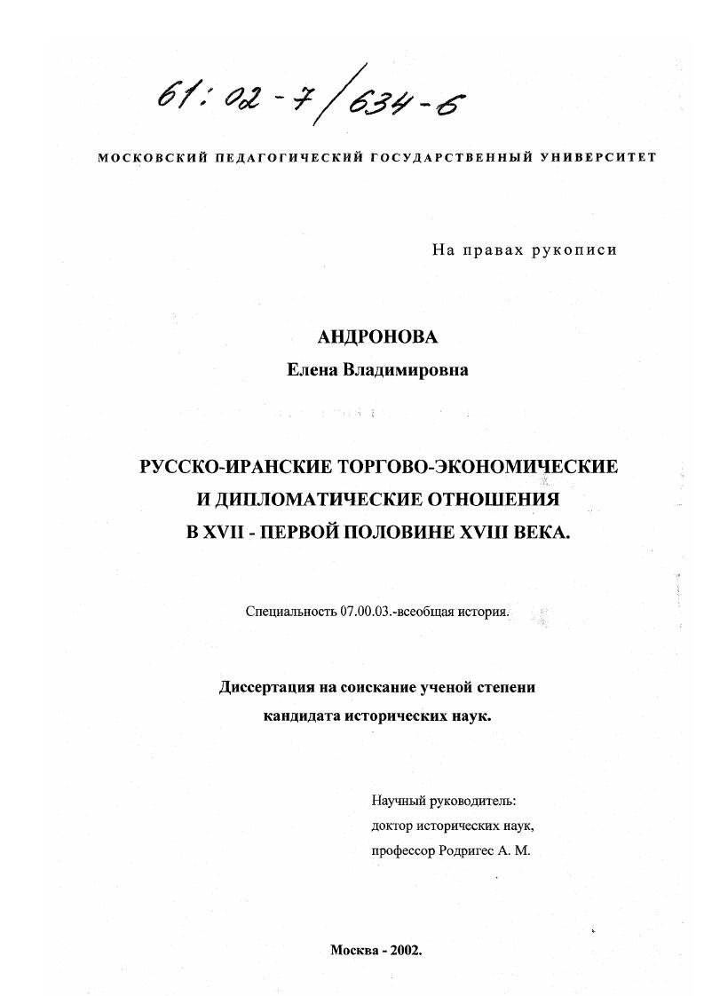 скачать диссертацию Русско-иранские торгово-экономические и дипломатические отношения в XUII - первой половине XUIII века Русско-иранские торгово-экономические и дипломатические отношения в XUII - первой половине XUIII века