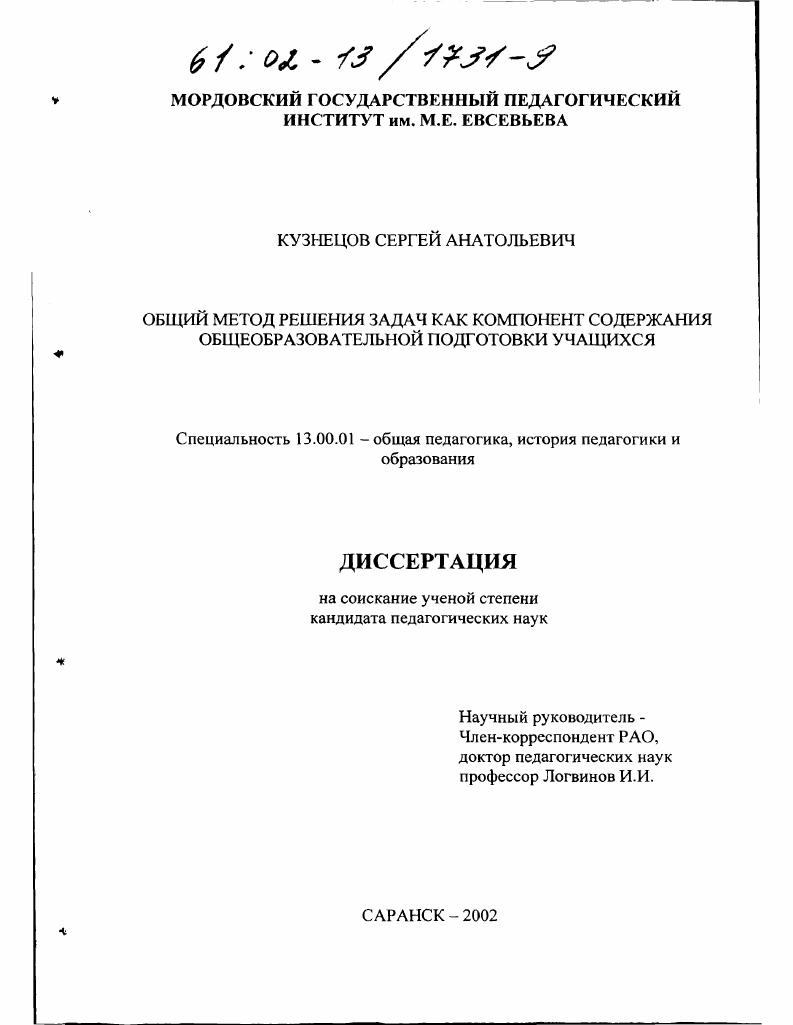 скачать диссертацию Общий метод решения задач как компонент содержания общеобразовательной подготовки учащихся Общий метод решения задач как компонент содержания общеобразовательной подготовки учащихся