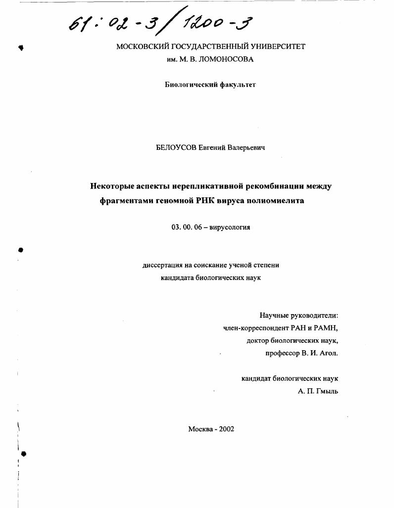 скачать диссертацию Некоторые аспекты нерепликативной рекомбинации между фрагментами геномной РНК вируса полиомиелита Некоторые аспекты нерепликативной рекомбинации между фрагментами геномной РНК вируса полиомиелита