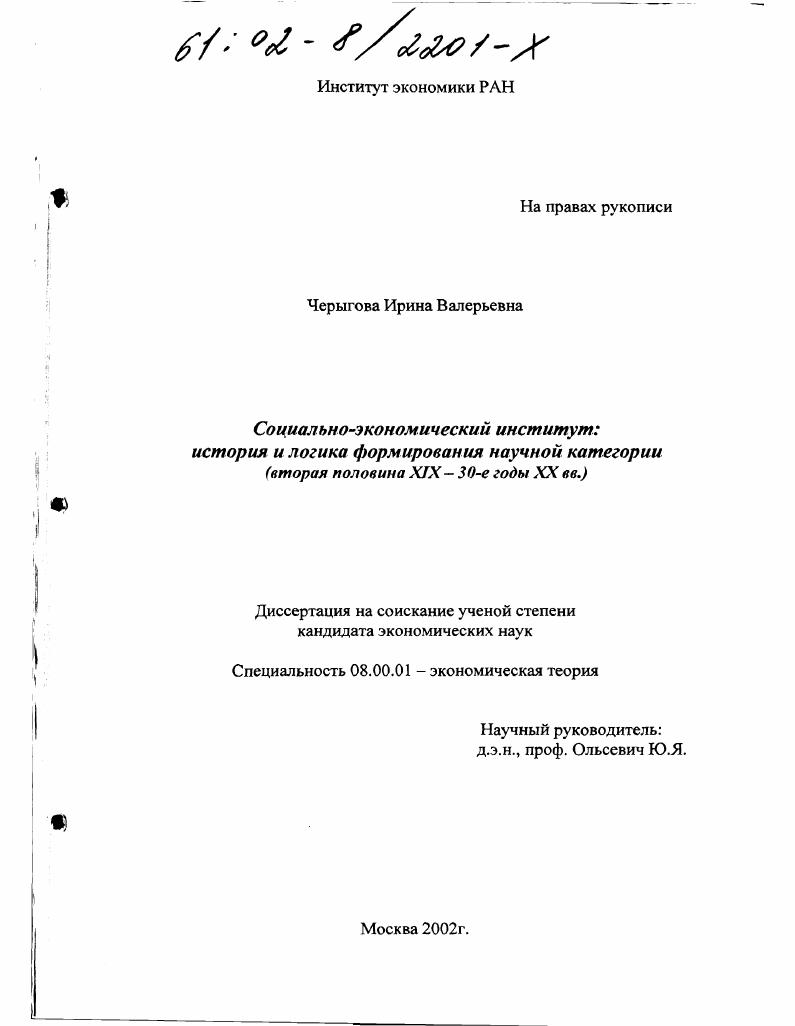 Социально-экономический институт: история и логика формирования научной категории : Вторая половина XIX-30-е годы XX вв.