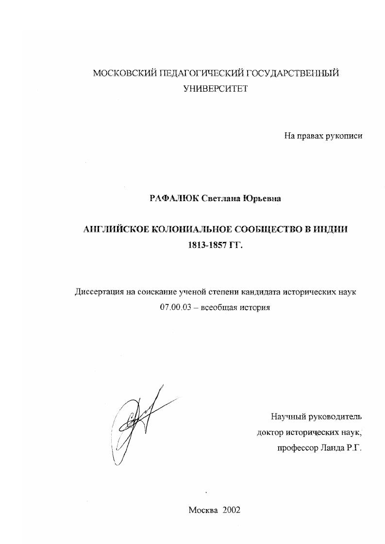 скачать диссертацию Английское колониальное сообщество в Индии, 1813-1857 гг. Английское колониальное сообщество в Индии, 1813-1857 гг.