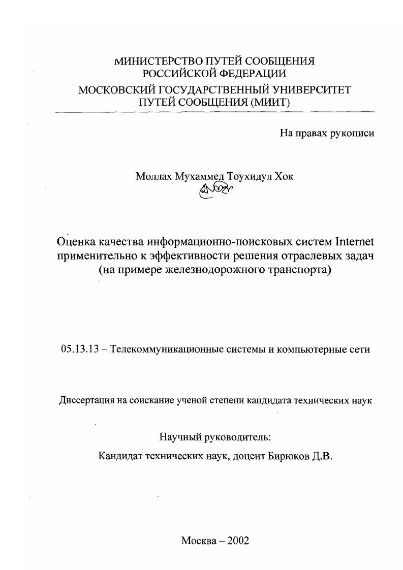 Оценка качества информационно-поисковых систем Internet применительно к эффективности решения отраслевых задач : На примере железнодорожного транспорта