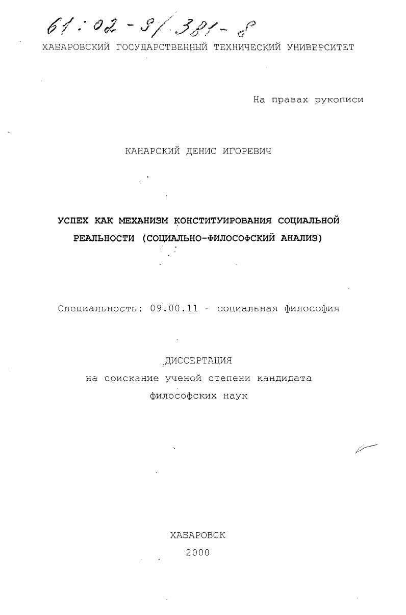 Успех как механизм конституирования социальной реальности : Социально-философский анализ