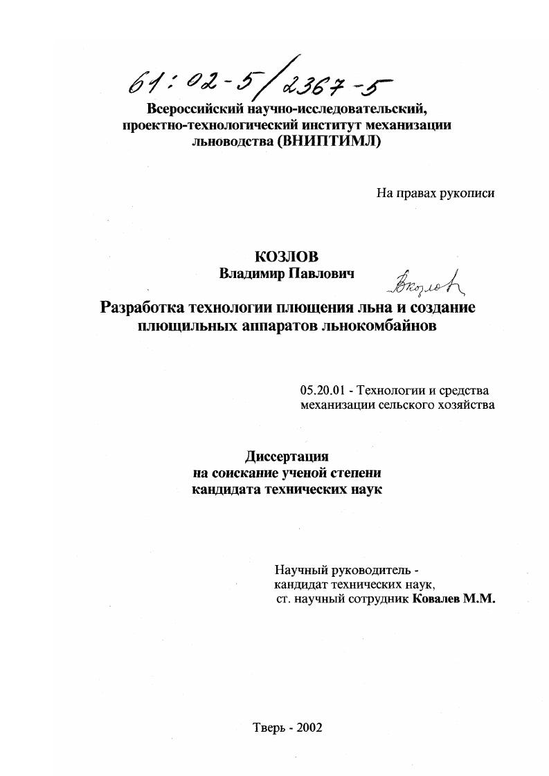 Разработка технологии плющения льна и создание плющильных аппаратов льнокомбайнов