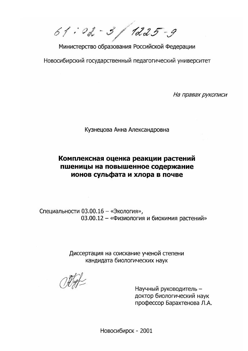 Комплексная оценка реакции растений пшеницы на повышенное содержание ионов сульфата и хлора в почве