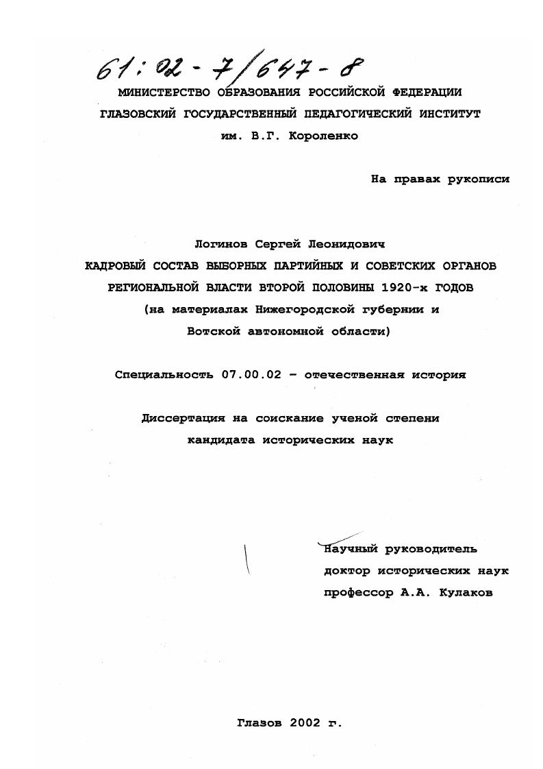 Кадровый состав выборных партийных и советских органов региональной власти второй половины 1920-х годов : На материалах Нижегородской губернии и Вотской автономной области