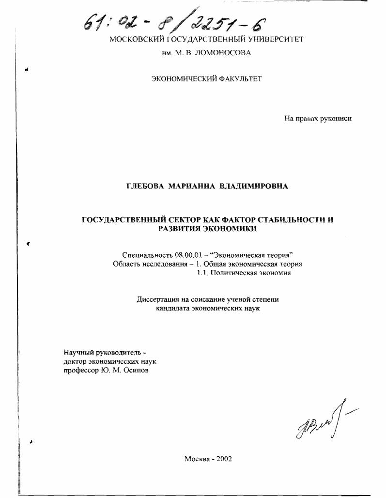Государственный сектор как фактор стабильности и развития экономики