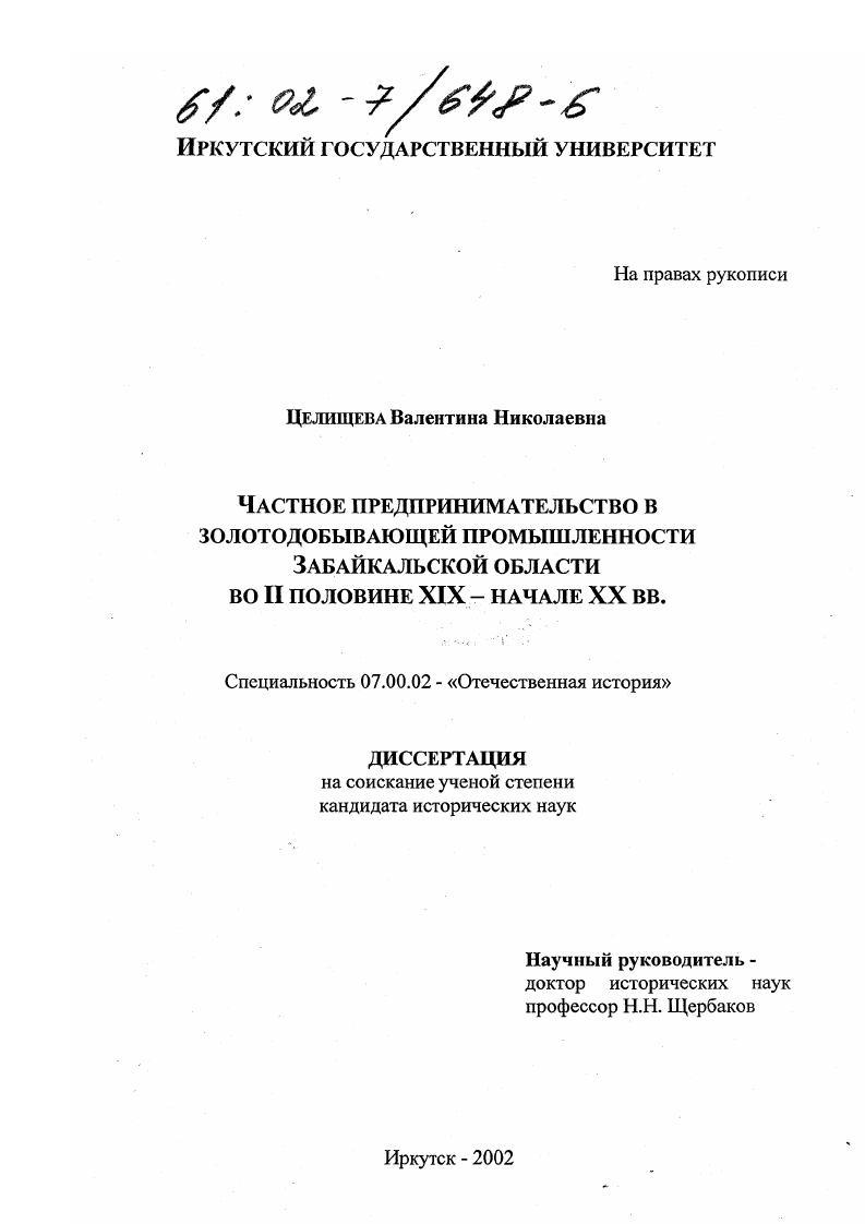 Частное предпринимательство в золотодобывающей промышленности Забайкальской области во II половине XIX - начале XX вв.