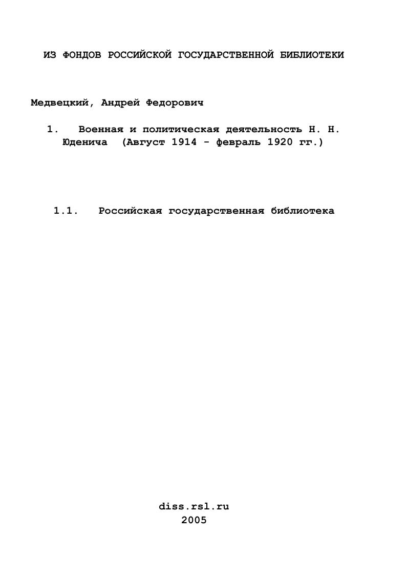 Военная и политическая деятельность Н. Н. Юденича : Август 1914 - февраль 1920 гг.