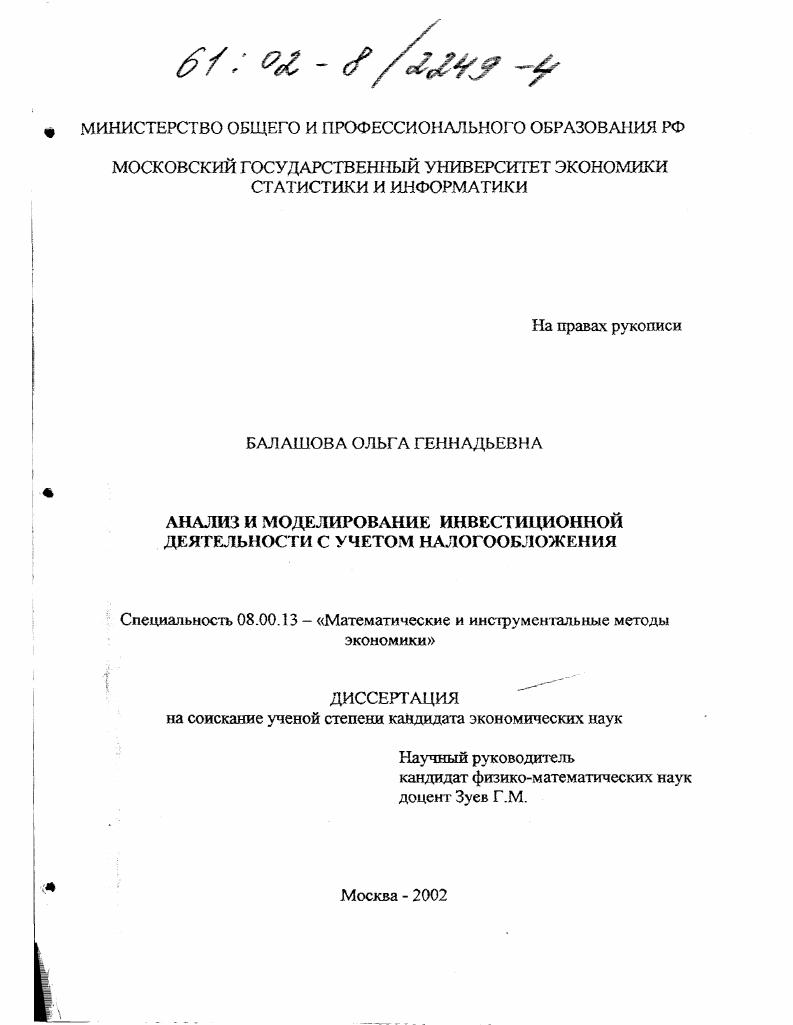 Анализ и моделирование инвестиционной деятельности с учетом налогообложения