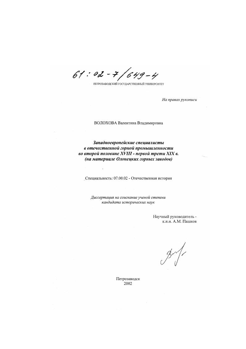 Западноевропейские специалисты в отечественной горной промышленности во второй половине XVIII - первой трети XIX в. : На материале Олонецких горных заводов