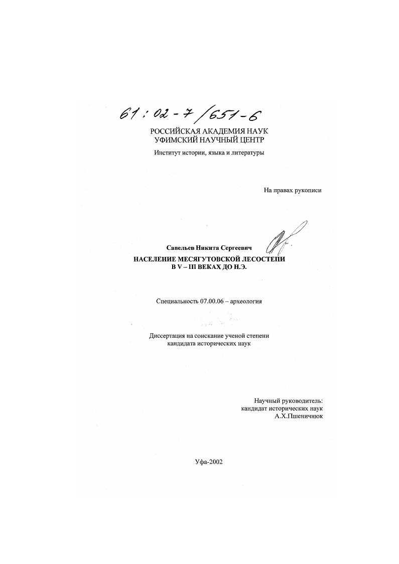 Население Месягутовской лесостепи в V-III веках до н. э.