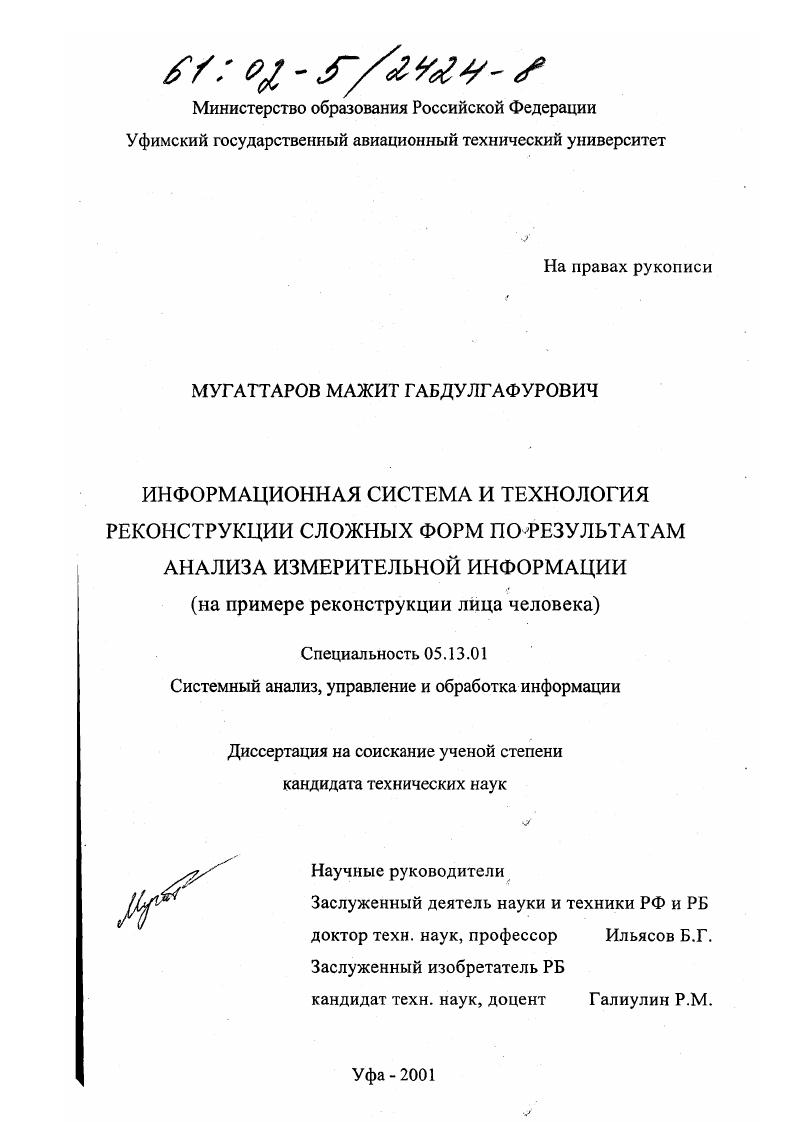 Информационная система и технология реконструкции сложных форм по результатам анализа измерительной информации : На примере реконструкции лица человека