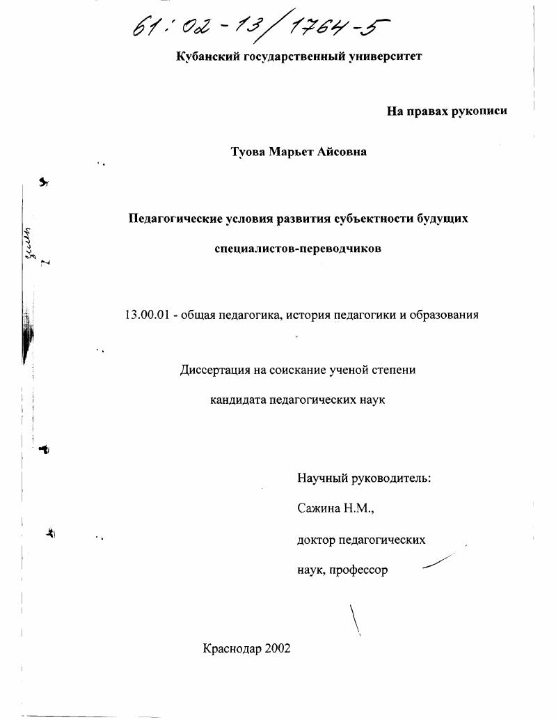 скачать диссертацию Педагогические условия развития субъектности будущих специалистов-переводчиков Педагогические условия развития субъектности будущих специалистов-переводчиков