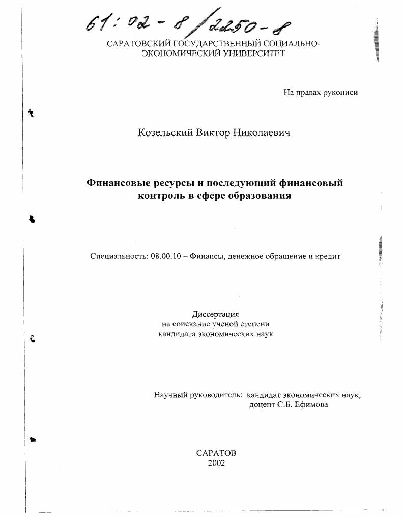 Финансовые ресурсы и последующий финансовый контроль в сфере образования