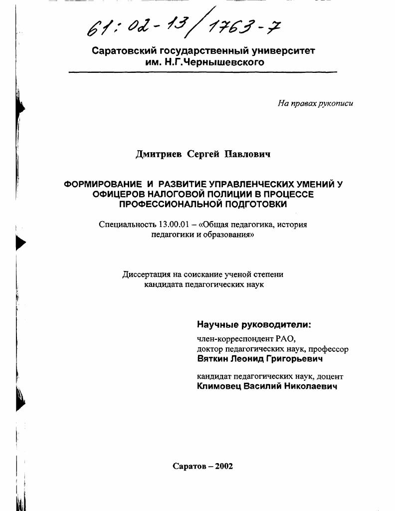 Формирование и развитие управленческих умений у офицеров налоговой полиции в процессе профессиональной подготовки