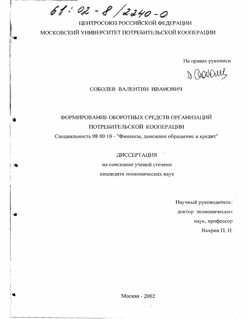 скачать диссертацию Формирование оборотных средств организаций потребительской кооперации Формирование оборотных средств организаций потребительской кооперации
