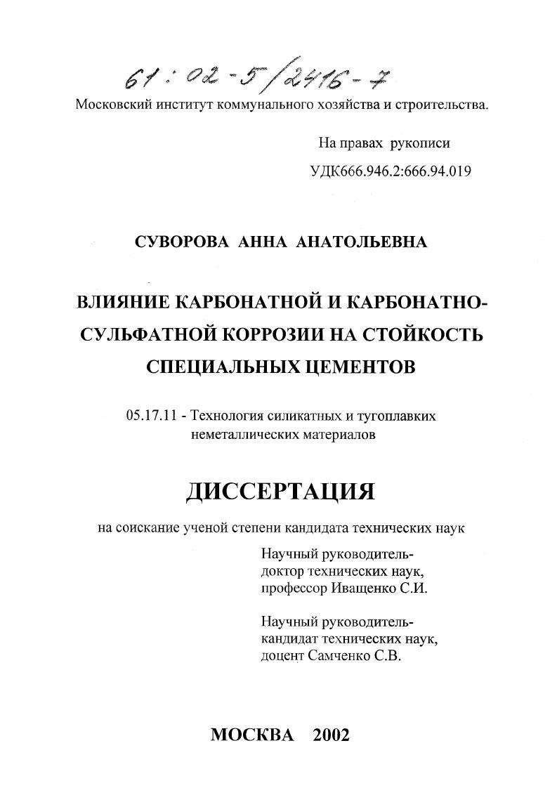 Влияние карбонатной и карбонатно-сульфатной коррозии на стойкость специальных цементов