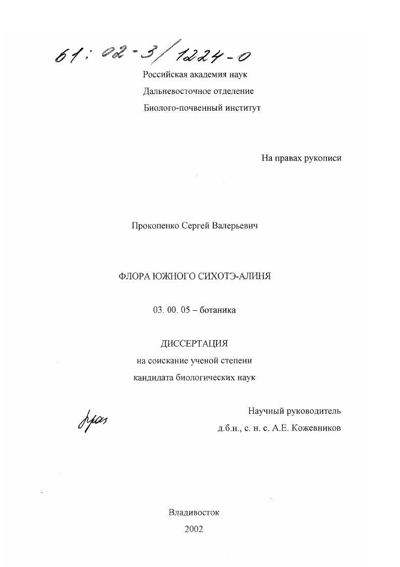 скачать диссертацию Флора южного Сихотэ-Алиня Флора южного Сихотэ-Алиня