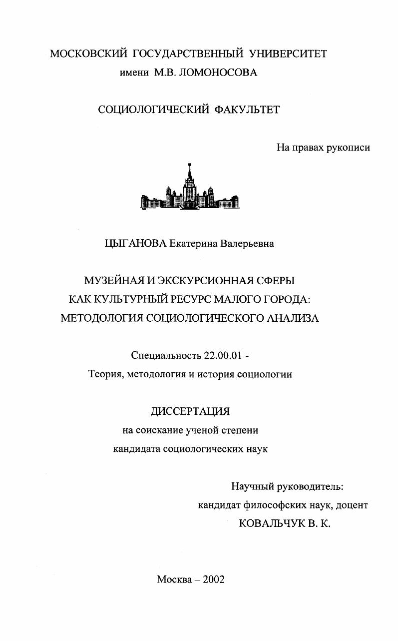 скачать диссертацию Музейная и экскурсионная сферы как культурный ресурс малого города: методология социологического анализа Музейная и экскурсионная сферы как культурный ресурс малого города: методология социологического анализа