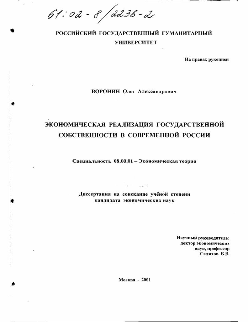 Экономическая реализация государственной собственности в современной России