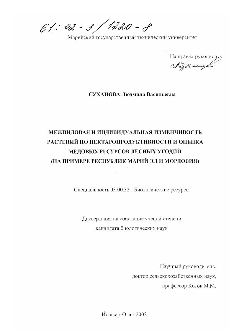Межвидовая и индивидуальная изменчивость растений по нектаропродуктивности и оценка медовых ресурсов лесных угодий : На примере республик Марий Эл и Мордовия