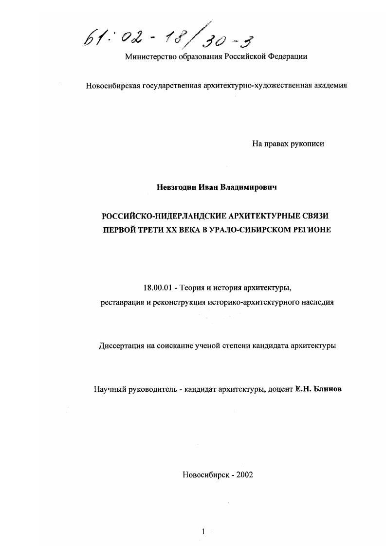 Российско-нидерландские архитектурные связи первой трети XX века в Урало-Сибирском регионе