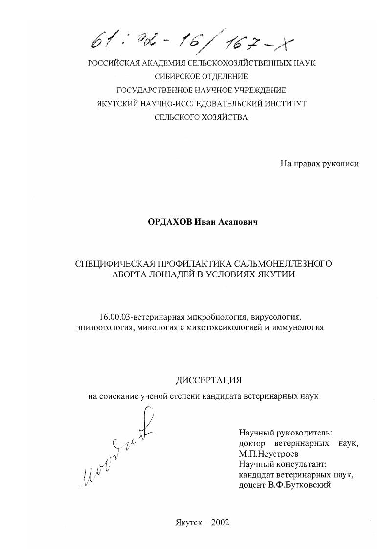 скачать диссертацию Специфическая профилактика сальмонеллезного аборта лошадей в условиях Якутии Специфическая профилактика сальмонеллезного аборта лошадей в условиях Якутии