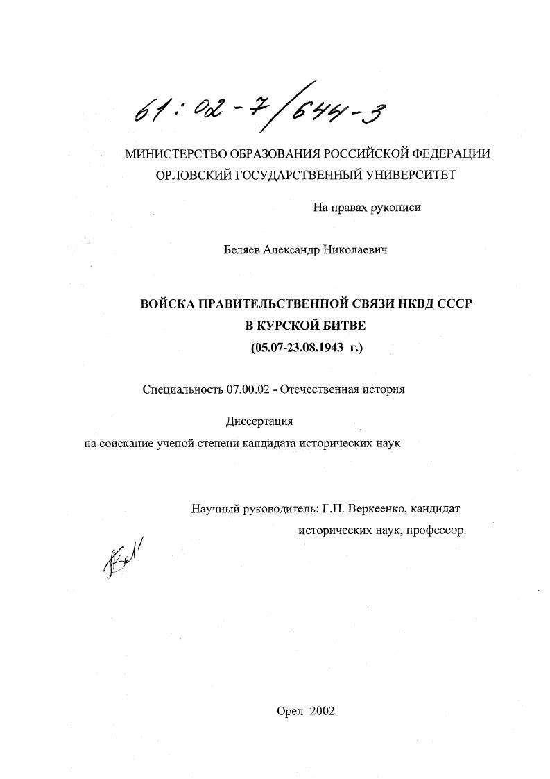 скачать диссертацию Войска правительственной связи НКВД СССР в Курской битве, 05.07-23.08.1943 г. Войска правительственной связи НКВД СССР в Курской битве, 05.07-23.08.1943 г.