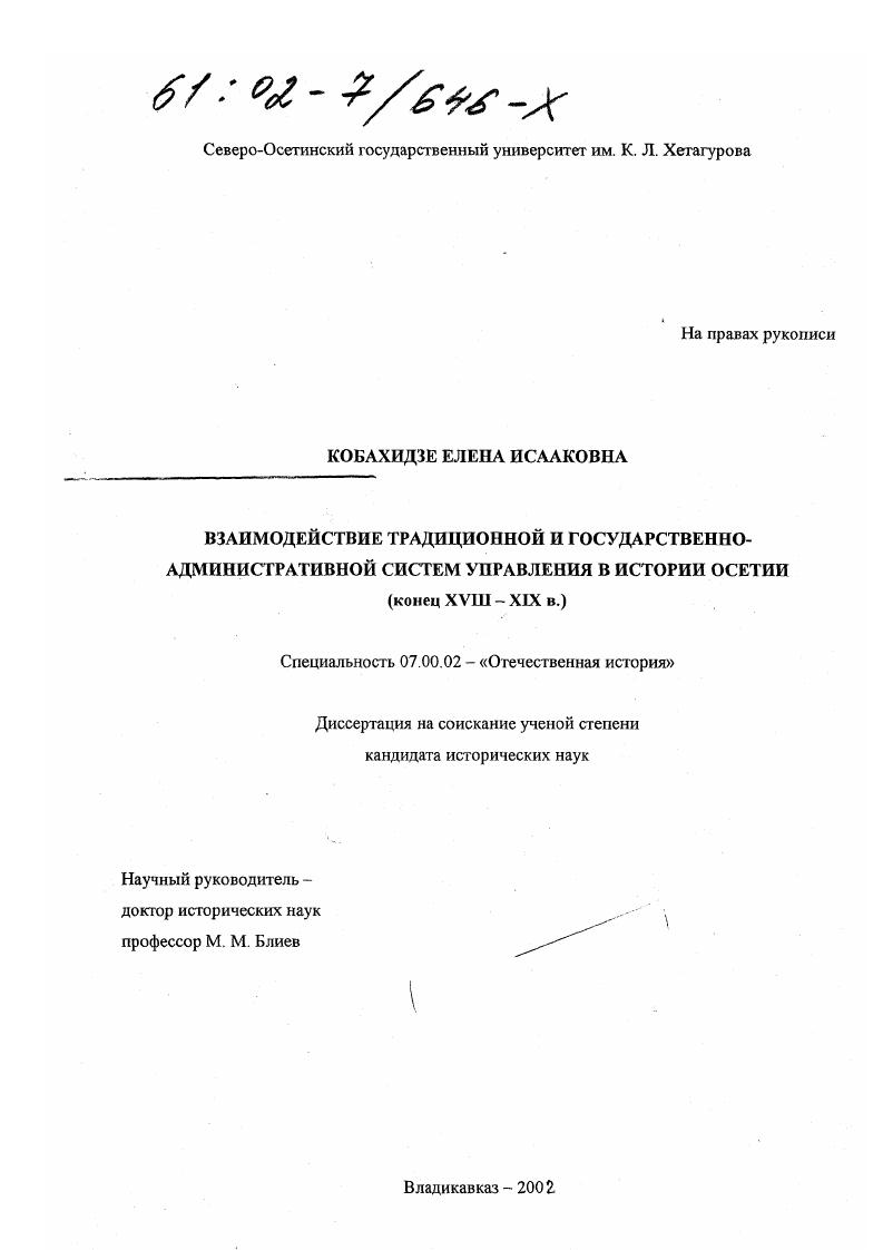 скачать диссертацию Взаимодействие традиционной и государственно-административной систем управления в истории Осетии (конец XVIII - XIX в. ) Взаимодействие традиционной и государственно-административной систем управления в истории Осетии (конец XVIII - XIX в. )