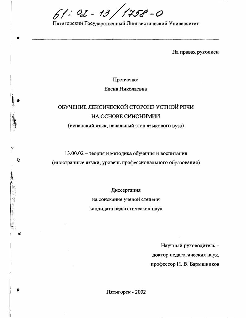 скачать диссертацию Обучение лексической стороне устной речи на основе синонимии (испанский язык, начальный этап языкового вуза) Обучение лексической стороне устной речи на основе синонимии (испанский язык, начальный этап языкового вуза)
