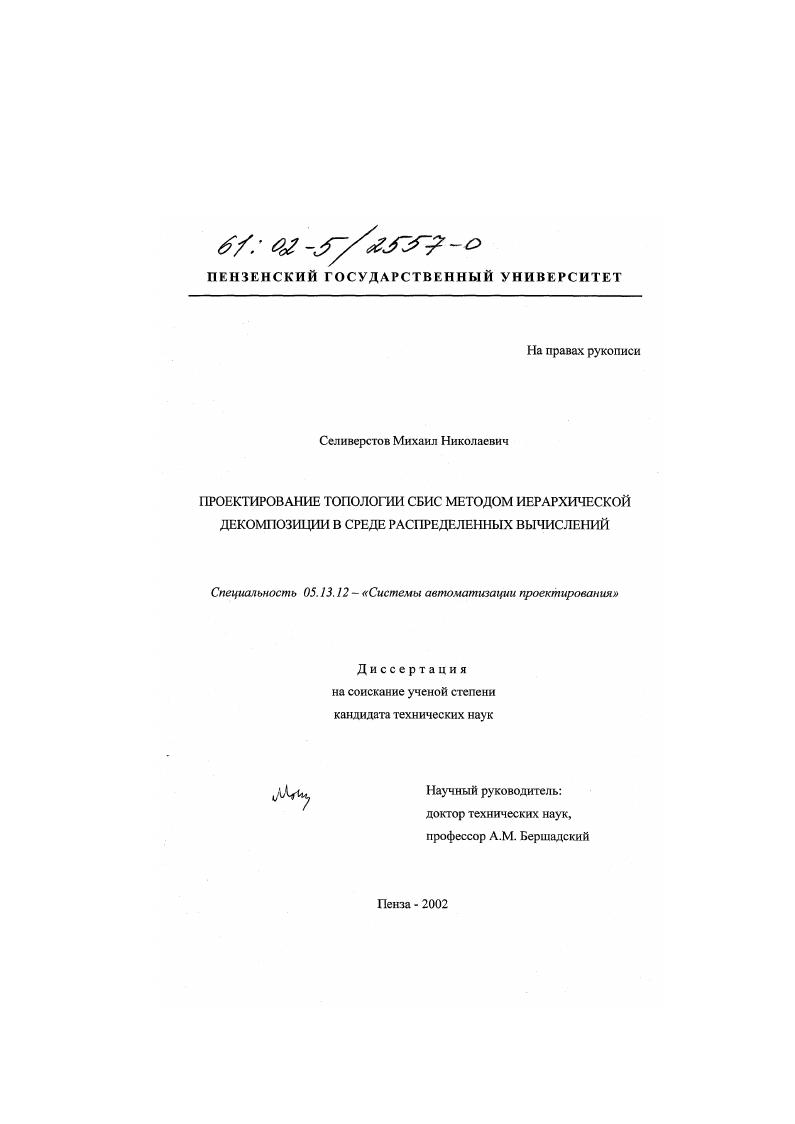 скачать диссертацию Проектирование топологии СБИС методом иерархической декомпозиции в среде распределенных вычислений Проектирование топологии СБИС методом иерархической декомпозиции в среде распределенных вычислений