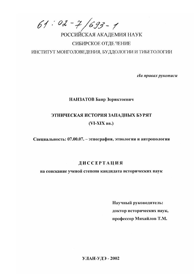 Этническая история западных бурят : VI-XIX вв.