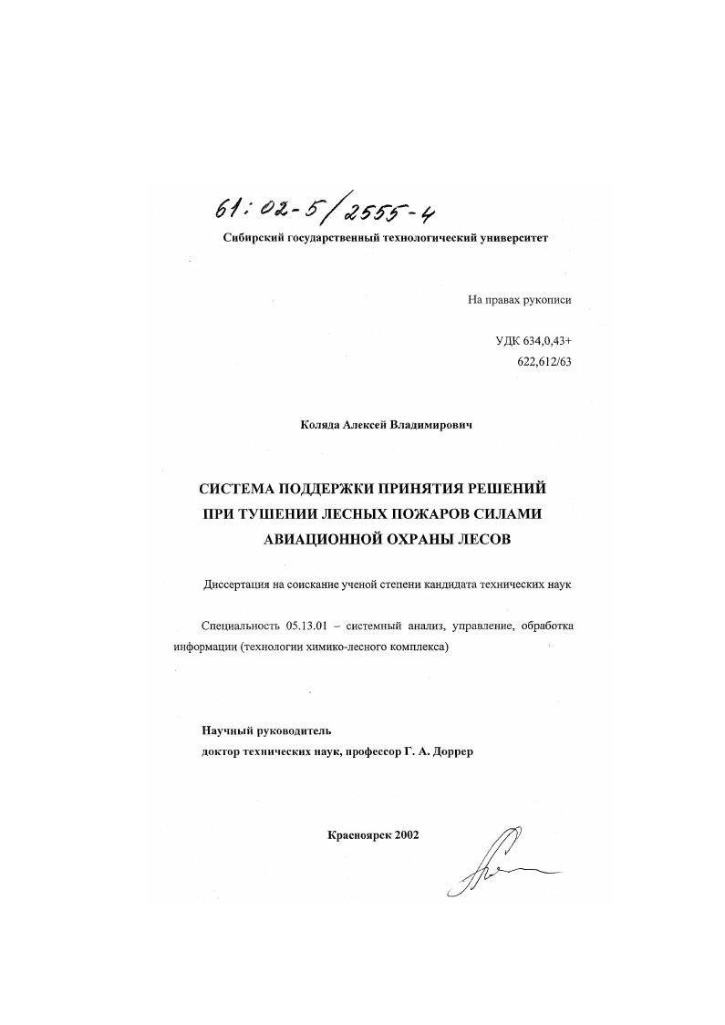 Система поддержки принятия решений при тушении лесных пожаров силами авиационной охраны лесов