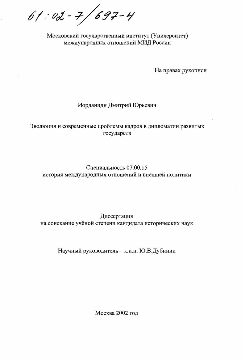 Эволюция и современные проблемы кадров в дипломатии развитых государств