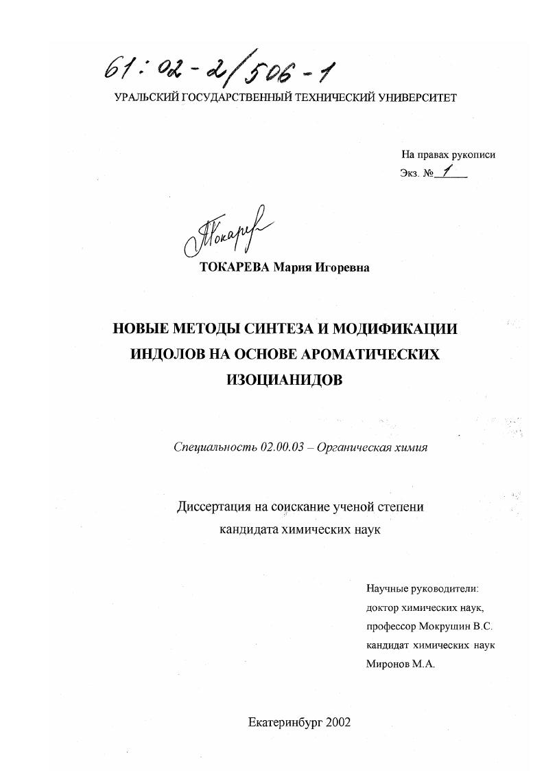 Новые методы синтеза и модификации индолов на основе ароматических изоцианидов