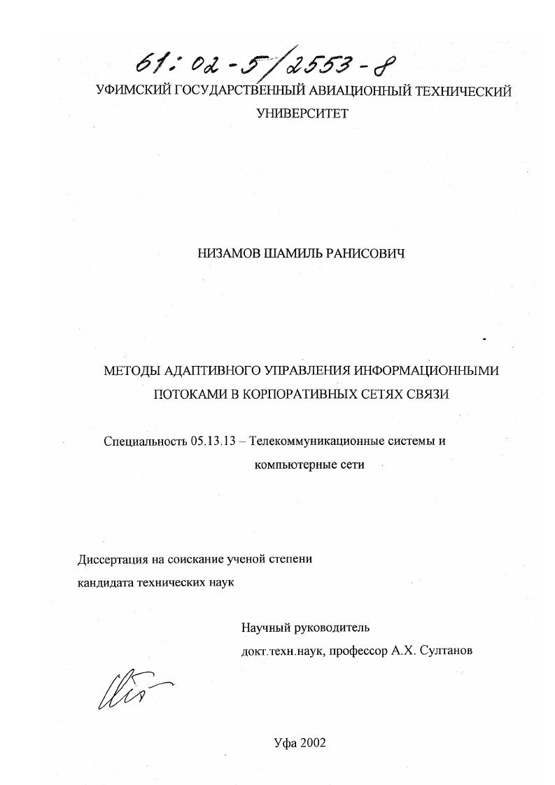 Методы адаптивного управления информационными потоками в корпоративных сетях связи