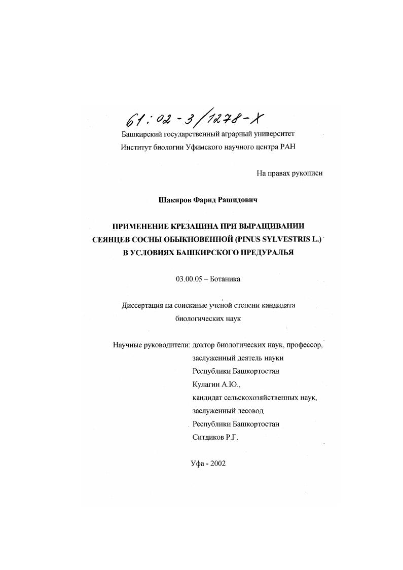Применение крезацина при выращивании сеянцев сосны обыкновенной (Pinus Sylvestris L. ) в условиях Башкирского Предуралья