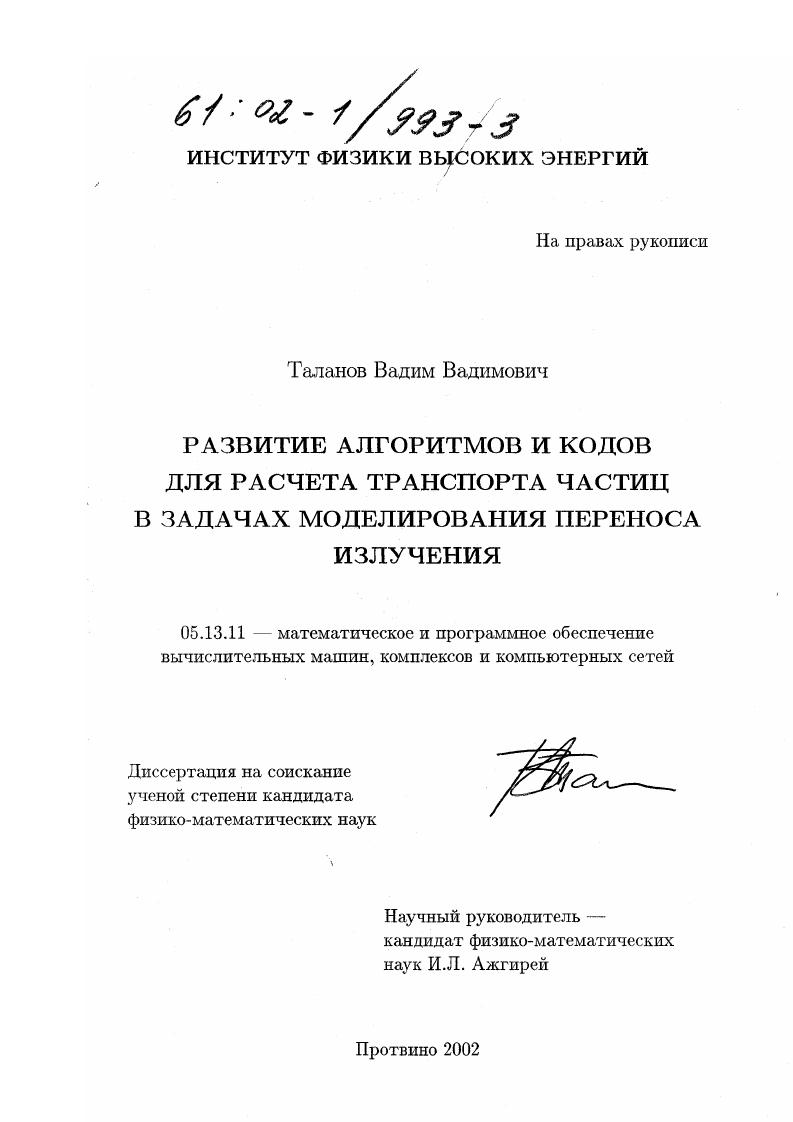 Развитие алгоритмов и кодов для расчета транспорта частиц в задачах моделирования переноса излучения