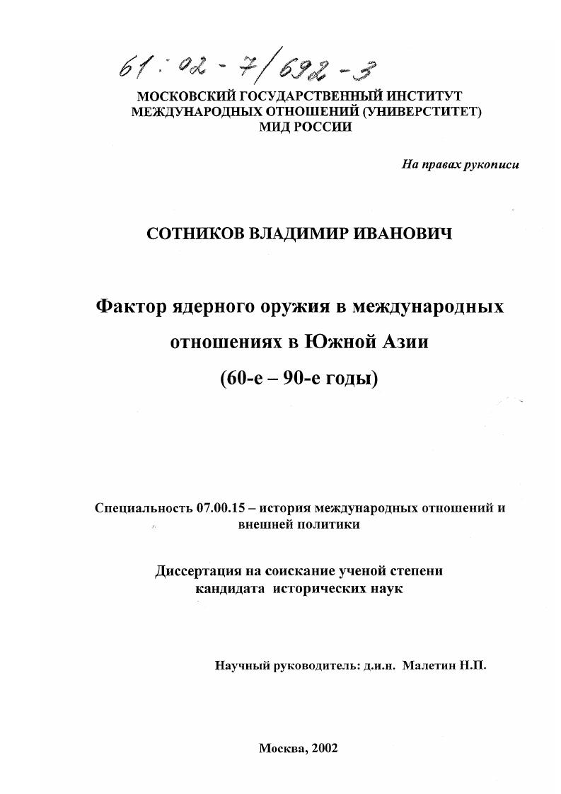 Фактор ядерного оружия в международных отношениях в Южной Азии : 60-е - 90-е гг.