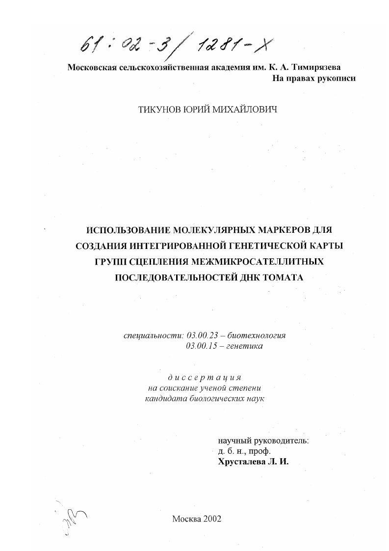 Использование молекулярных маркеров для создания интегрированной генетической карты групп сцепления межмикросателлитных последовательностей ДНК томата