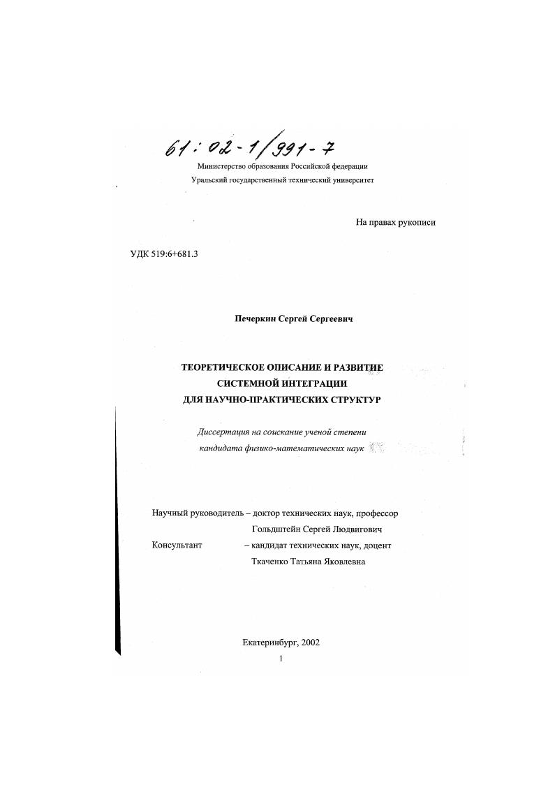 скачать диссертацию Теоретическое описание и развитие системной интеграции для научно-практических структур Теоретическое описание и развитие системной интеграции для научно-практических структур